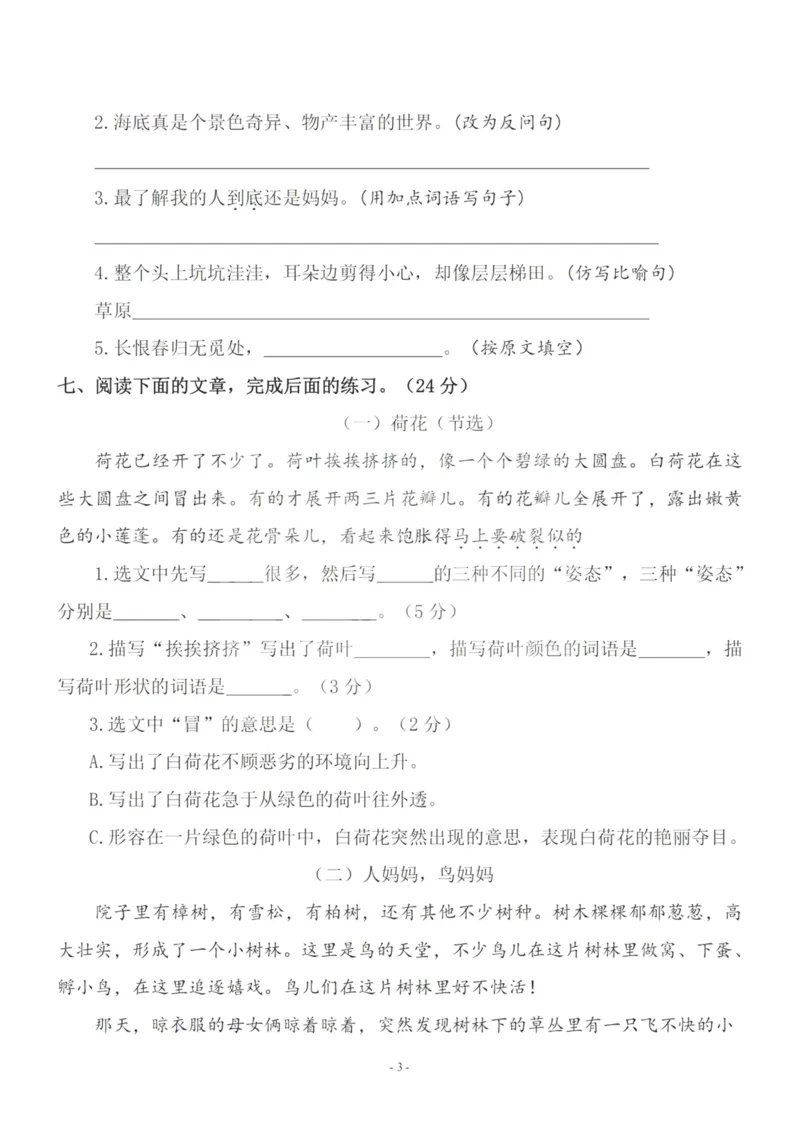《三（下）语文期末真题测试卷.7_3年级下册同步教辅_3下-语文_三下语文单元+期中+期末试卷_三下语文期末试卷》第3页预览