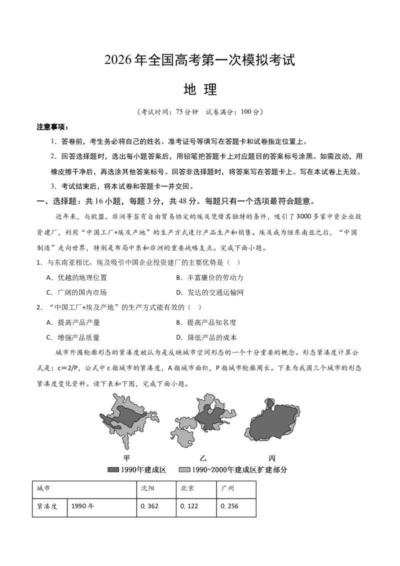 《地理一模突破卷02（新高考全国通用）（考试版）_地理_2026年-地理高考专项复习_2026年高考第一二三次模拟考试地理-G181_高考地理第一次模拟卷23套_2026版》第1页预览