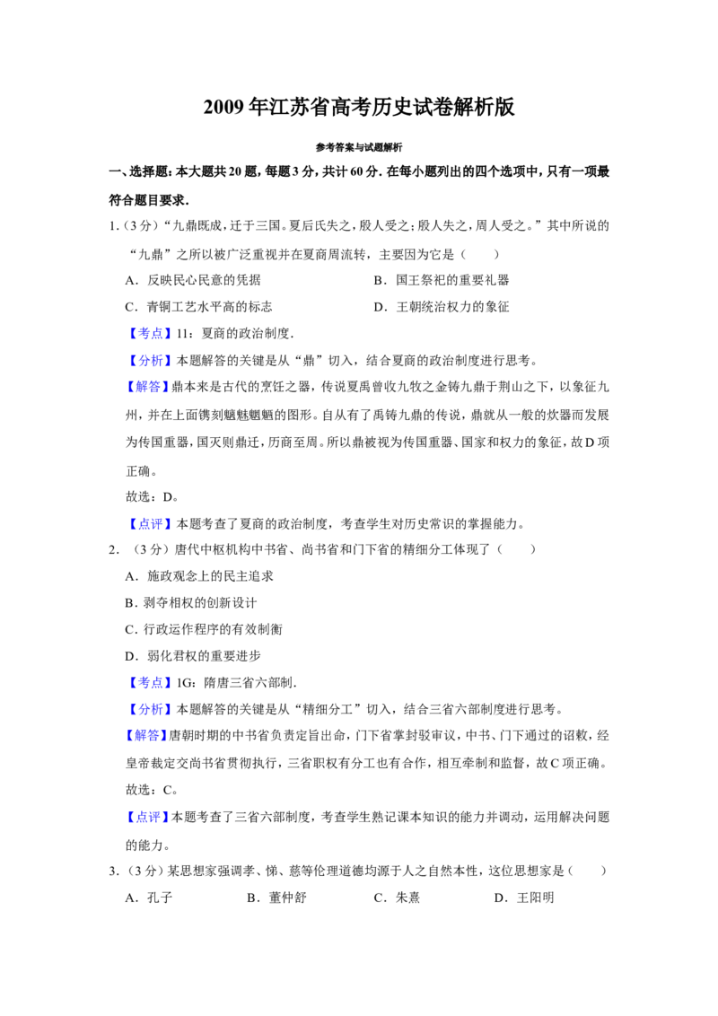 《2009年江苏省高考历史试卷解析版(1)_高考一二三轮复习_历史_2027年高考历史专项复习_2008年-2026年历史高考真题-G427_2008-2020年高考_地方卷_江苏高考历史08-20_A4word版》第1页预览