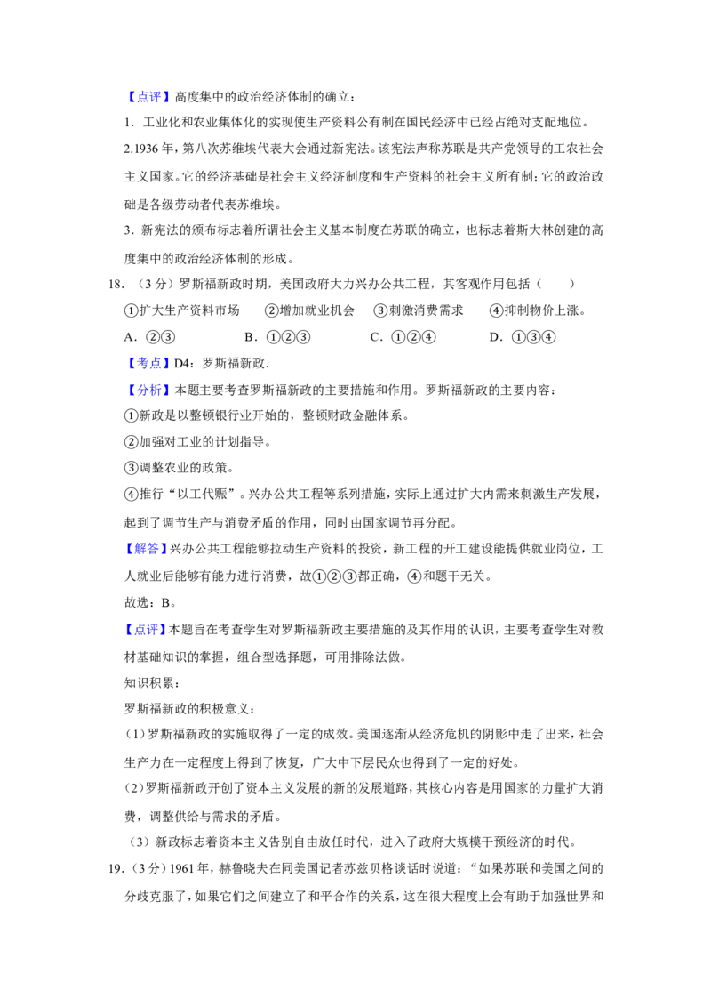 《2009年江苏省高考历史试卷解析版(1)_高考一二三轮复习_历史_2027年高考历史专项复习_2008年-2026年历史高考真题-G427_2008-2020年高考_地方卷_江苏高考历史08-20_A4word版》第10页预览