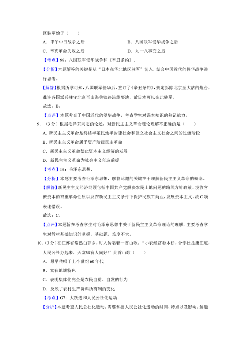 《2009年江苏省高考历史试卷解析版(1)_高考一二三轮复习_历史_2027年高考历史专项复习_2008年-2026年历史高考真题-G427_2008-2020年高考_地方卷_江苏高考历史08-20_A4word版》第4页预览