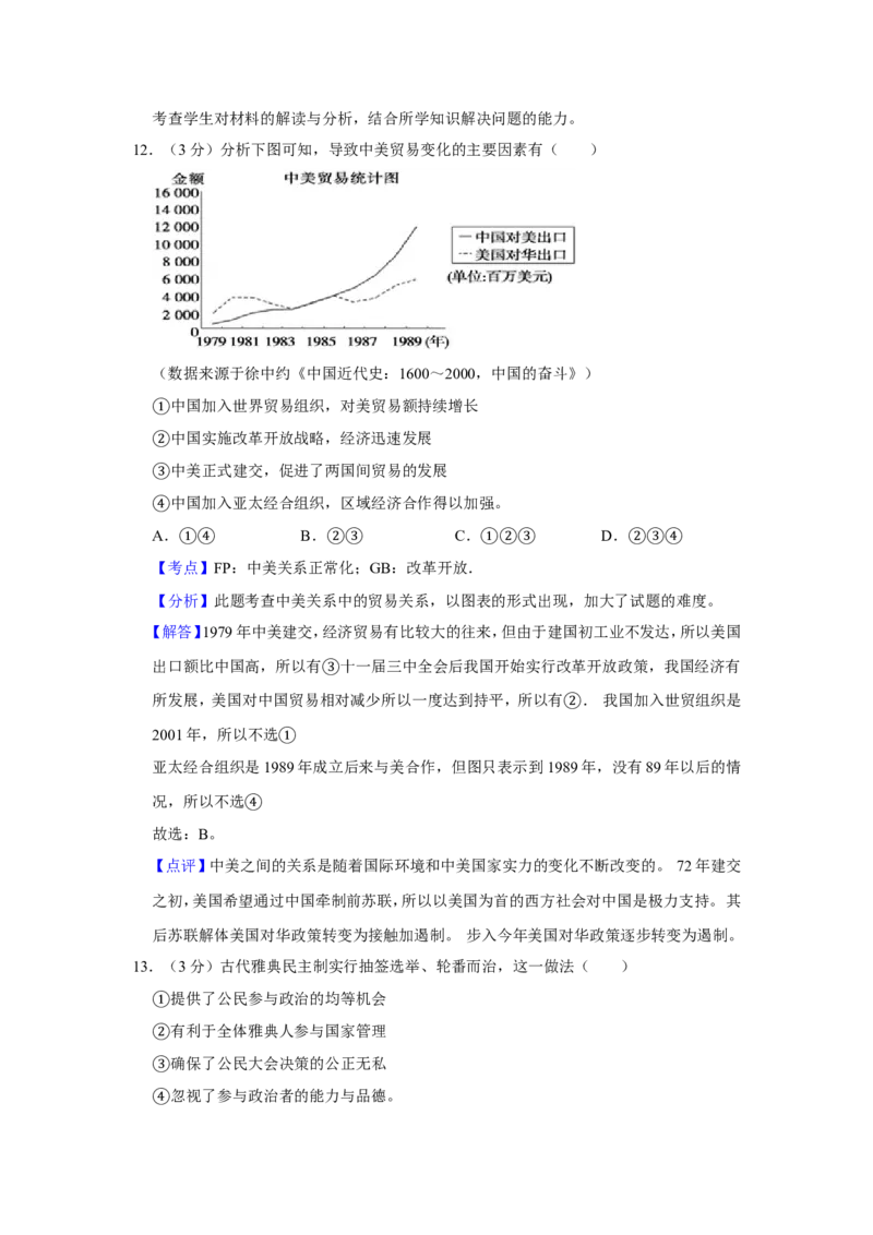 《2009年江苏省高考历史试卷解析版(1)_高考一二三轮复习_历史_2027年高考历史专项复习_2008年-2026年历史高考真题-G427_2008-2020年高考_地方卷_江苏高考历史08-20_A4word版》第6页预览