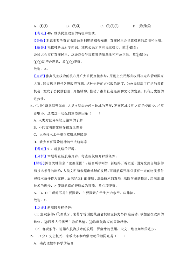 《2009年江苏省高考历史试卷解析版(1)_高考一二三轮复习_历史_2027年高考历史专项复习_2008年-2026年历史高考真题-G427_2008-2020年高考_地方卷_江苏高考历史08-20_A4word版》第7页预览