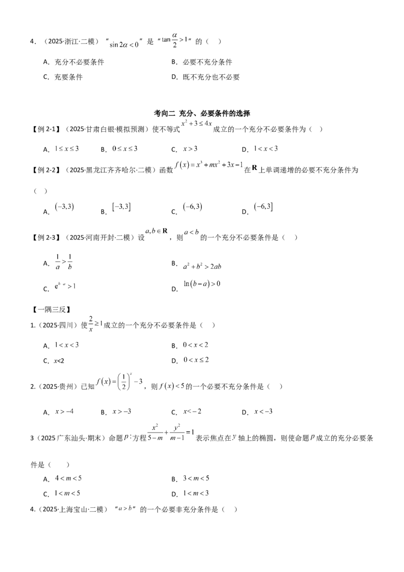 《1.2常用逻辑用语（精讲）（学生版）_高考一二三轮复习_数学_2026年_2026年高考数学一轮复习一隅三反（新高考新题型）-G88_资料_2026版》第4页预览