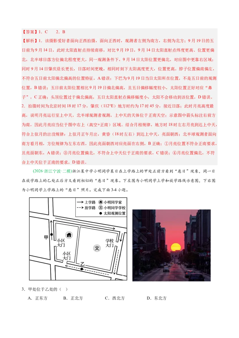 《专题01地球地图与地球运动（5大考点）（教师版）_地理_2027年高考地理专项复习_2026年高考地理二模试题分类汇编（新高考专用）-G288_2026版》第2页预览