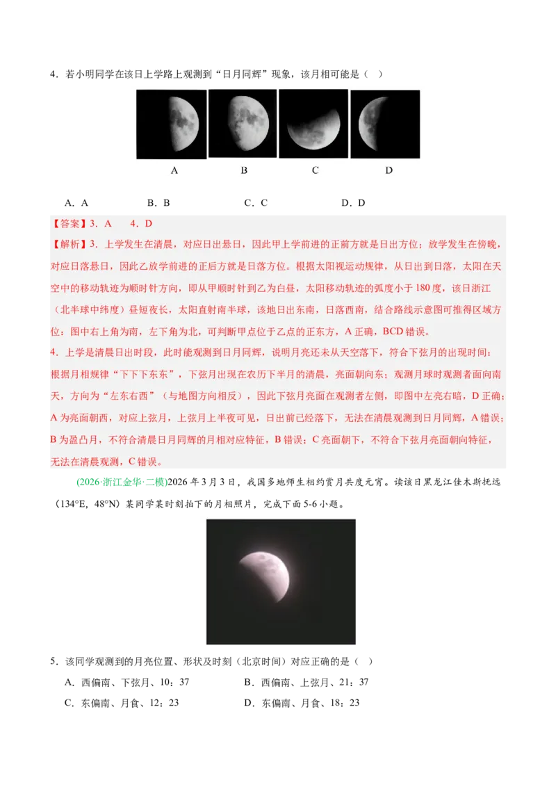 《专题01地球地图与地球运动（5大考点）（教师版）_地理_2027年高考地理专项复习_2026年高考地理二模试题分类汇编（新高考专用）-G288_2026版》第3页预览
