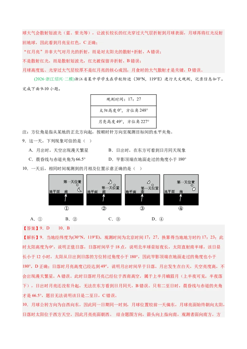 《专题01地球地图与地球运动（5大考点）（教师版）_地理_2027年高考地理专项复习_2026年高考地理二模试题分类汇编（新高考专用）-G288_2026版》第5页预览