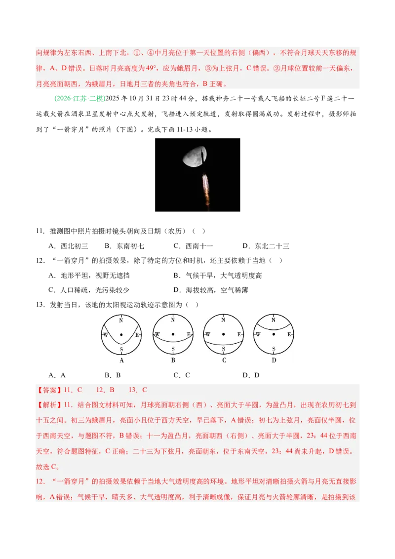 《专题01地球地图与地球运动（5大考点）（教师版）_地理_2027年高考地理专项复习_2026年高考地理二模试题分类汇编（新高考专用）-G288_2026版》第6页预览