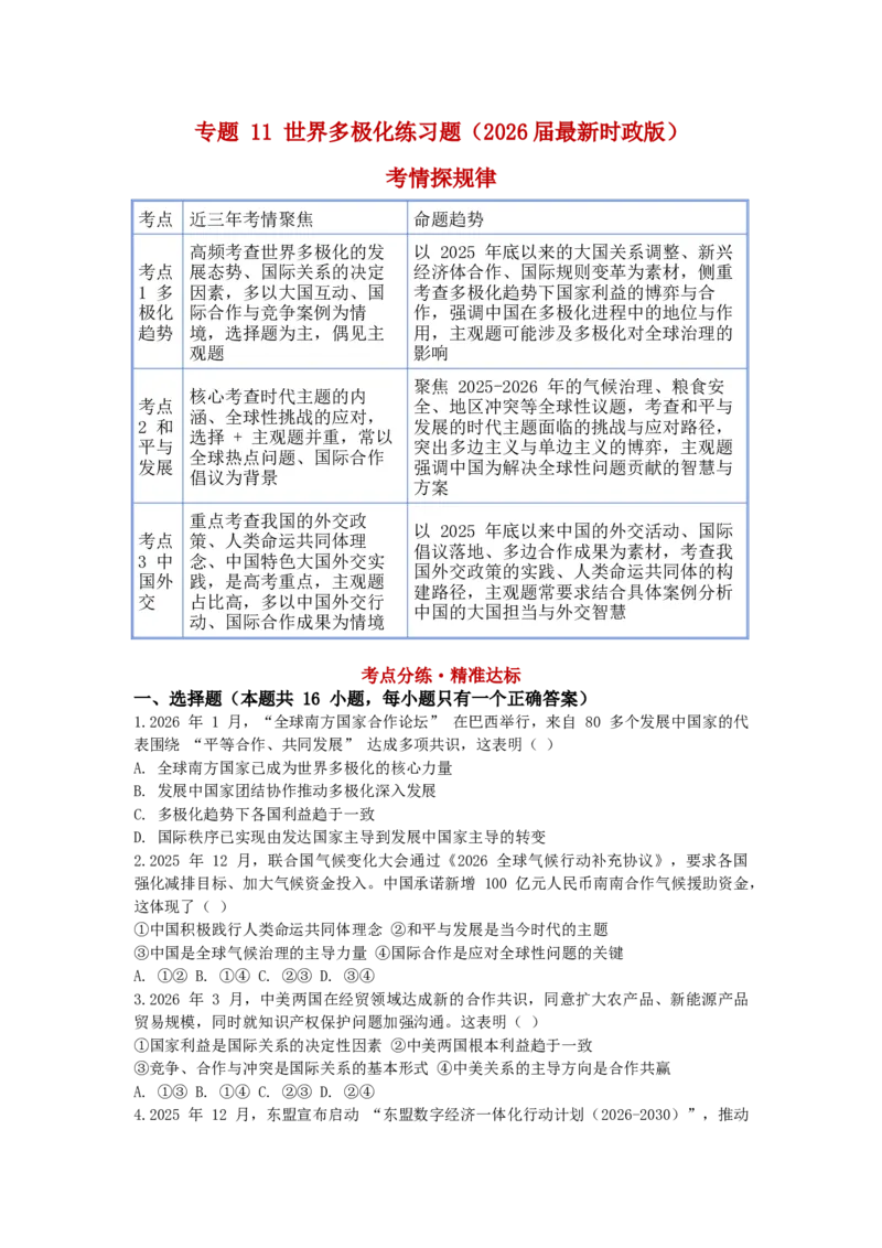 《专题11世界多极化练习_zheng治_2026年-政治高考专项复习_202026届政治高考时政热点专项练习题》第1页预览