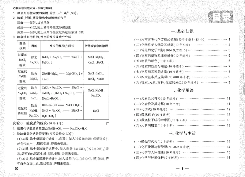 《高频点速记A4小册子_2026版《万维中考试题研究》多省合集_2026版《万唯中考-试题研究》河南语数英物化道历_2026万唯中考试题研究河南化学》第1页预览