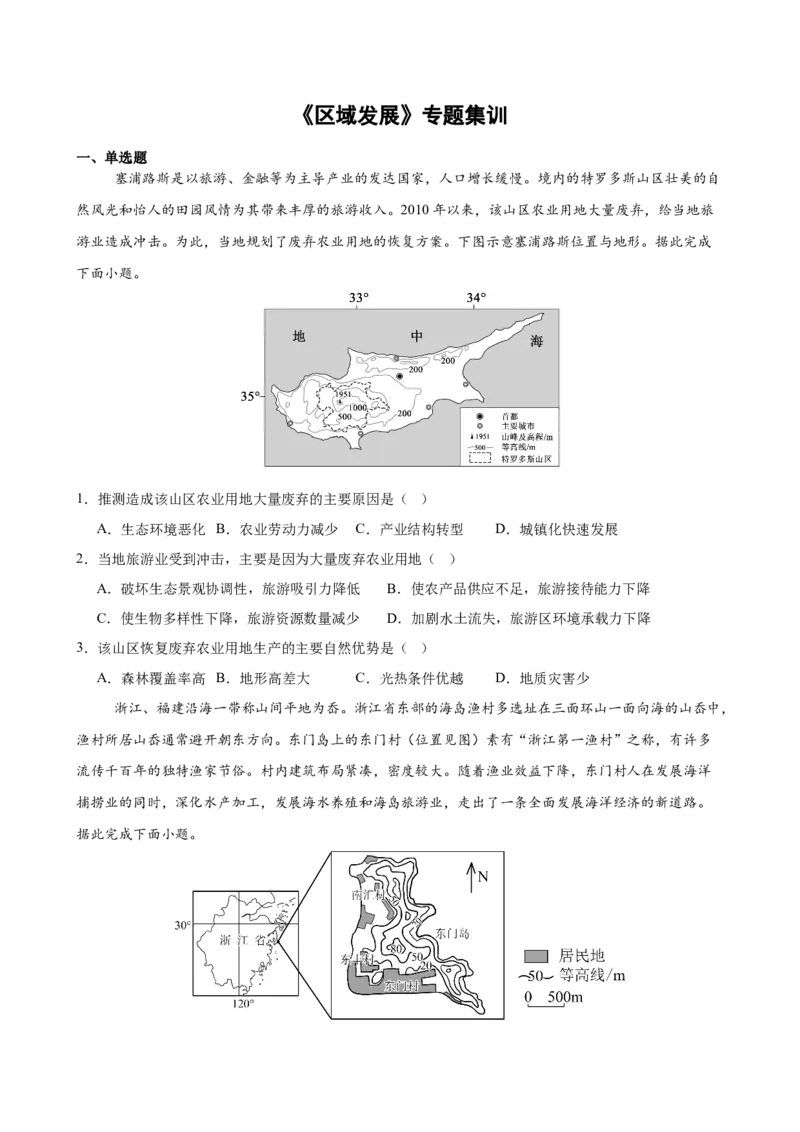 《《区域发展》专题集训_地理_2027年高考地理专项复习_22027届高考地理考前专题集训》第1页预览