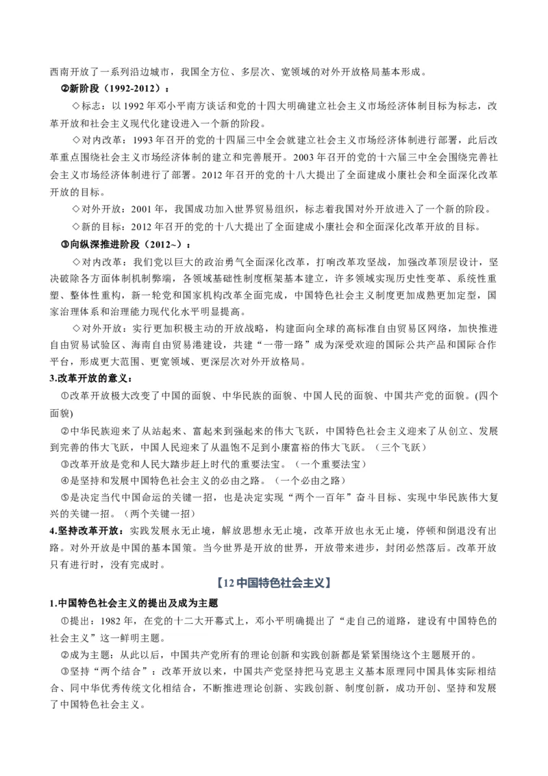 《必修1《中国特色社会主义》（知识清单）（全国通用）（学生版）_zheng治_2027年高考政治一轮_2027年高考政治一轮复习讲义+练习+课件（新教材新高考）-G55_2027版》第10页预览