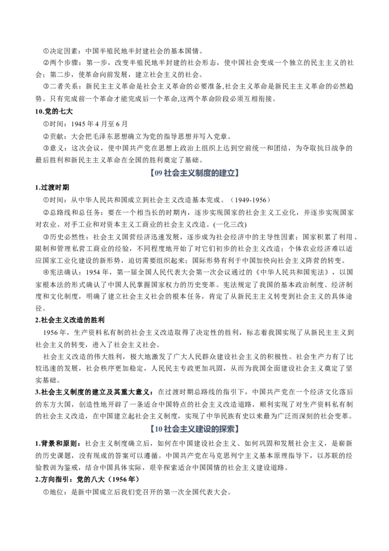 《必修1《中国特色社会主义》（知识清单）（全国通用）（学生版）_zheng治_2027年高考政治一轮_2027年高考政治一轮复习讲义+练习+课件（新教材新高考）-G55_2027版》第8页预览