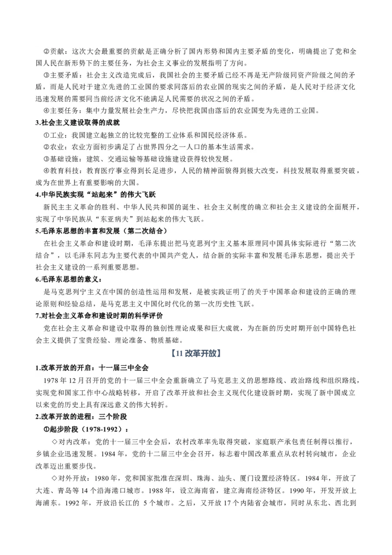 《必修1《中国特色社会主义》（知识清单）（全国通用）（学生版）_zheng治_2027年高考政治一轮_2027年高考政治一轮复习讲义+练习+课件（新教材新高考）-G55_2027版》第9页预览