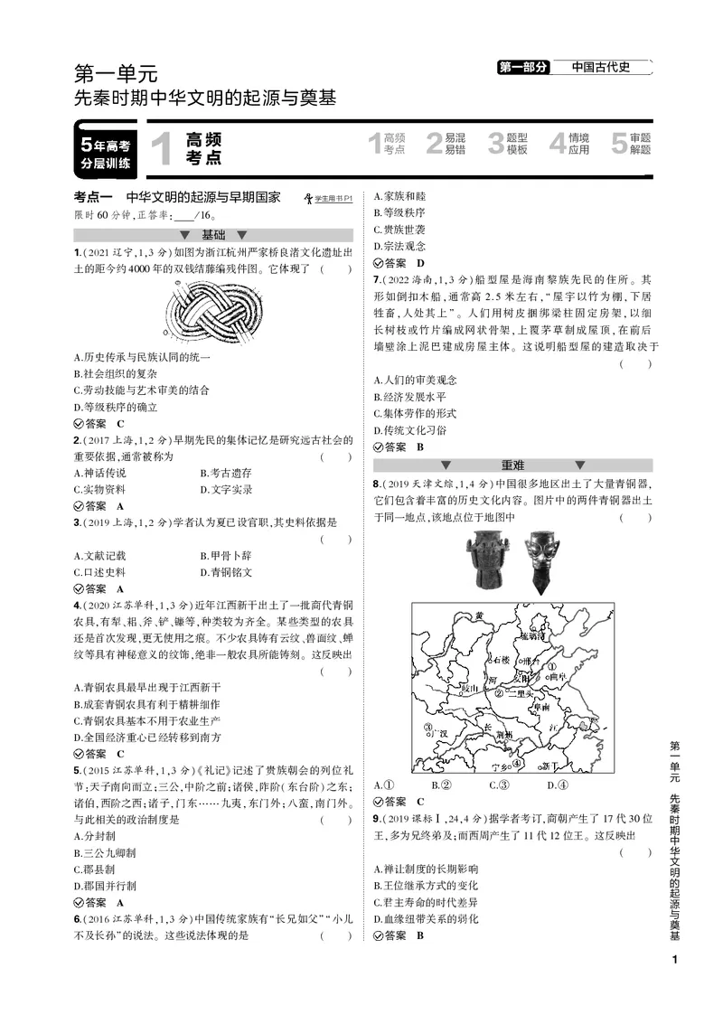 《1_第一单元先秦时期中华文明的起源与奠基(PDF版)_2023版教学资源包_2023版新高考新教材版选考总复习历史5·3B版_1_第一单元先秦时期中华文明的起源与奠基_1_专题电子书》第1页预览