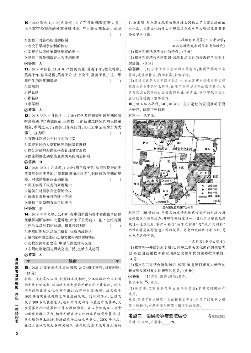 《1_第一单元先秦时期中华文明的起源与奠基(PDF版)_2023版教学资源包_2023版新高考新教材版选考总复习历史5·3B版_1_第一单元先秦时期中华文明的起源与奠基_1_专题电子书》第2页预览