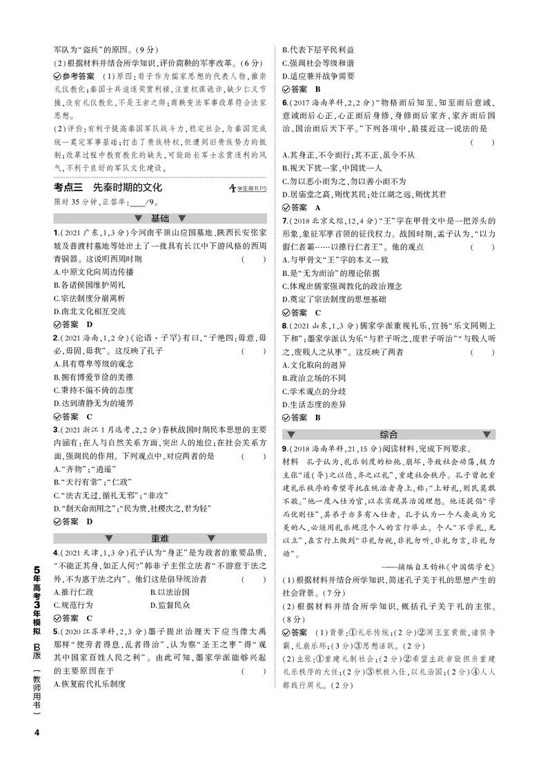 《1_第一单元先秦时期中华文明的起源与奠基(PDF版)_2023版教学资源包_2023版新高考新教材版选考总复习历史5·3B版_1_第一单元先秦时期中华文明的起源与奠基_1_专题电子书》第4页预览