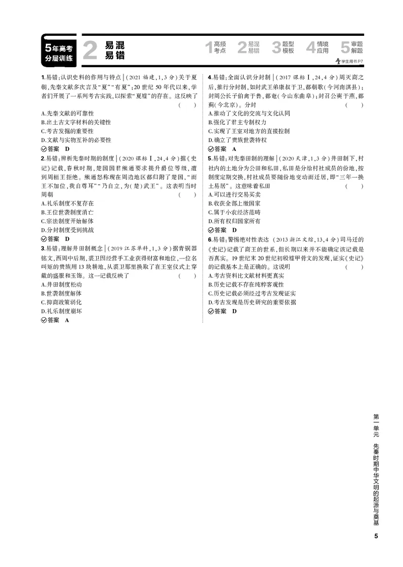 《1_第一单元先秦时期中华文明的起源与奠基(PDF版)_2023版教学资源包_2023版新高考新教材版选考总复习历史5·3B版_1_第一单元先秦时期中华文明的起源与奠基_1_专题电子书》第5页预览