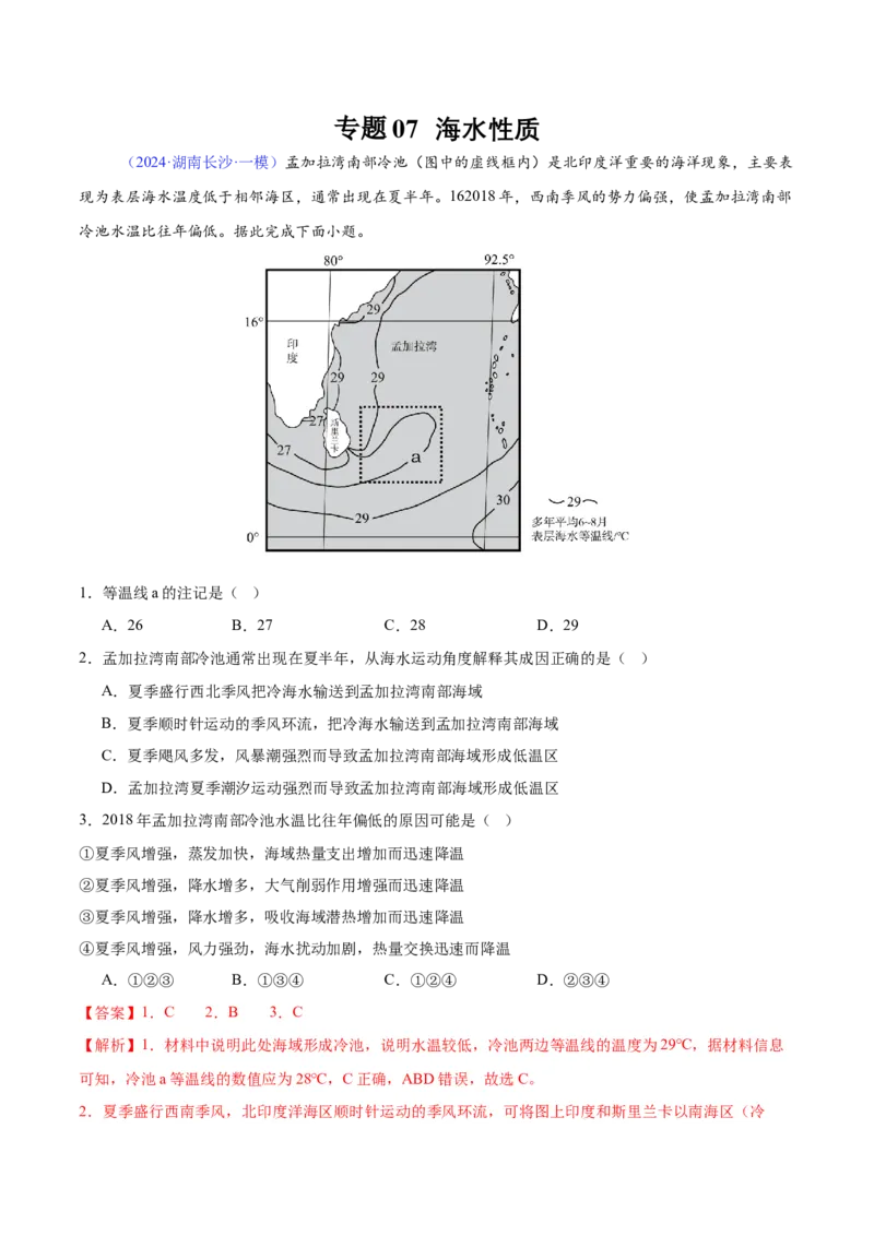 《专题08海水运动（全国通用）（教师版）_地理_2026年-地理高考专项复习_2025年高考地理三模试题分类汇编（新高考通用）_2024版》第1页预览