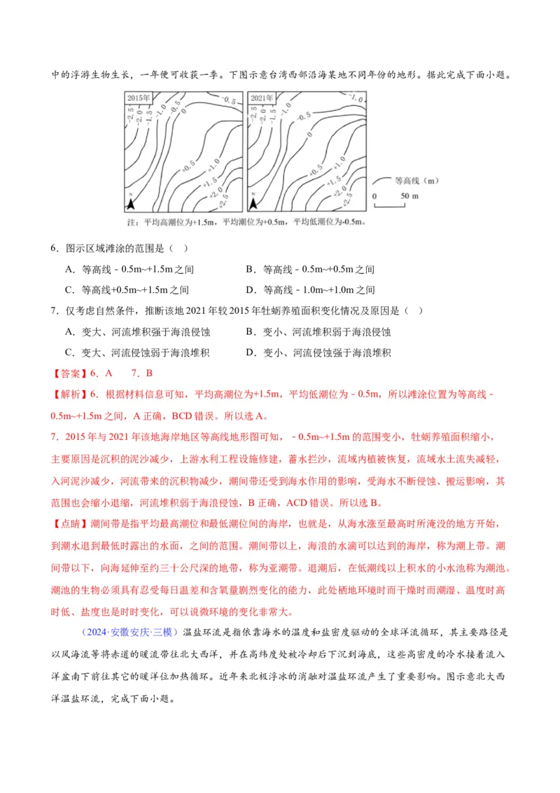 《专题08海水运动（全国通用）（教师版）_地理_2026年-地理高考专项复习_2025年高考地理三模试题分类汇编（新高考通用）_2024版》第3页预览