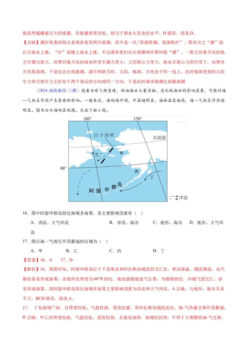 《专题08海水运动（全国通用）（教师版）_地理_2026年-地理高考专项复习_2025年高考地理三模试题分类汇编（新高考通用）_2024版》第7页预览