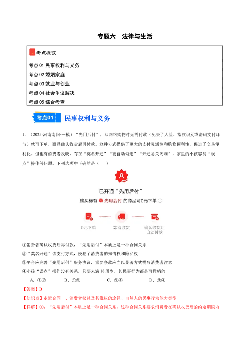 《专题06法律与生活（河南专用）（教师版）_zheng治_2026年-政治高考专项复习_2025年高考政治一模试题分类汇编（河南专用）》第1页预览