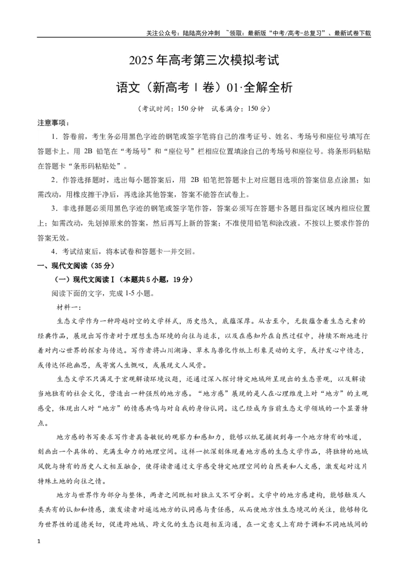 《语文（广东卷）（全解全析）_专项复习_2025年_2025年高考第一二三次模拟卷（多地区）语文_2025年高考语文第三次模拟考试11套_语文（广东卷）》第1页预览