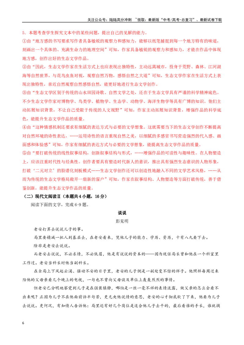 《语文（广东卷）（全解全析）_专项复习_2025年_2025年高考第一二三次模拟卷（多地区）语文_2025年高考语文第三次模拟考试11套_语文（广东卷）》第6页预览