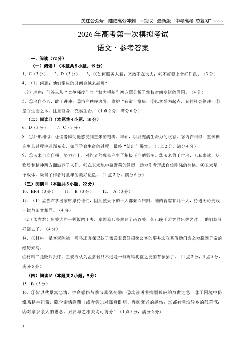 《语文一模保分卷02（浙江专用）（参考答案）_专项复习_2026年-语文专项复习_2026年高考第一二三次模拟考试语文-G181_高考语文第一次模拟卷18套_2026版》第1页预览
