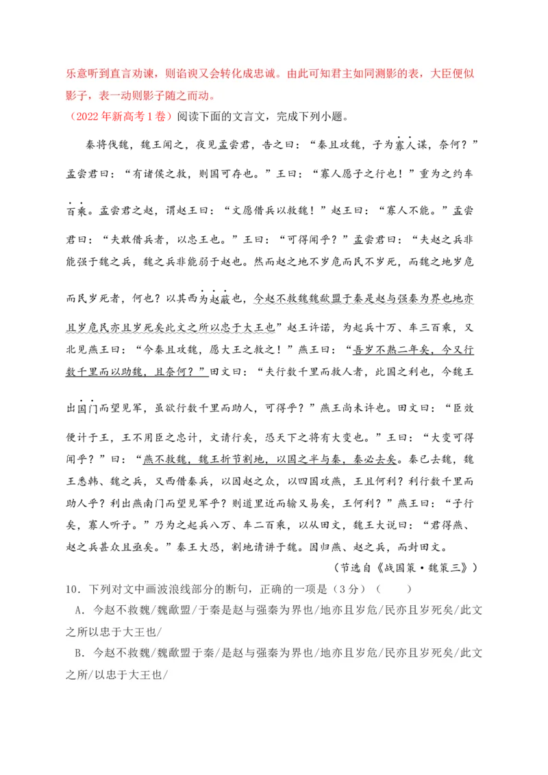 《02全国新高考Ⅰ卷（2021-2023）三年高考真题集训-（解析版）_语文_一轮复习_2024年_2024年高考语文一轮复习之文言文阅读（全国通用）_资料》第5页预览