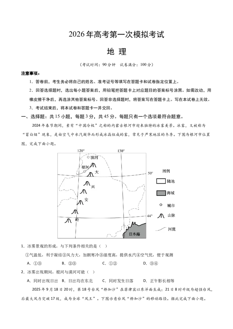 《地理一模突破卷02（北京专用）（考试版）_地理_2026年-地理高考专项复习_2026年高考第一二三次模拟考试地理-G181_高考地理第一次模拟卷23套_2026版_地理一模突破卷02（北京专用）》第1页预览