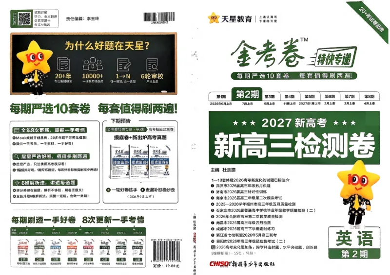 《主书_652027《天星教育•金考卷特快专递》（第1-3期）（高考）（9科全）_2027《天星教育•金考卷特快专递》（第2期）（高考）（9科全）_22》第1页预览