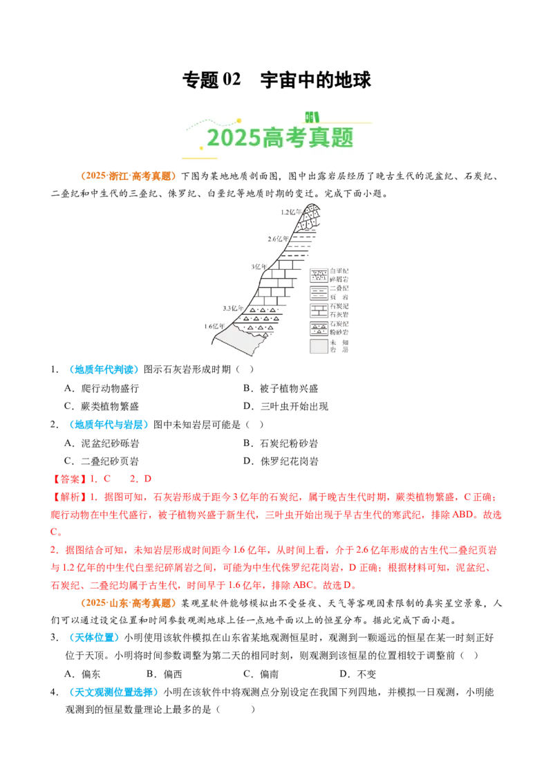 《专题02宇宙中的地球（全国通用）（教师版）_地理_2026年-地理高考专项复习_2025年高考真题和模拟题地理分类汇编（全国通用）-G70》第1页预览