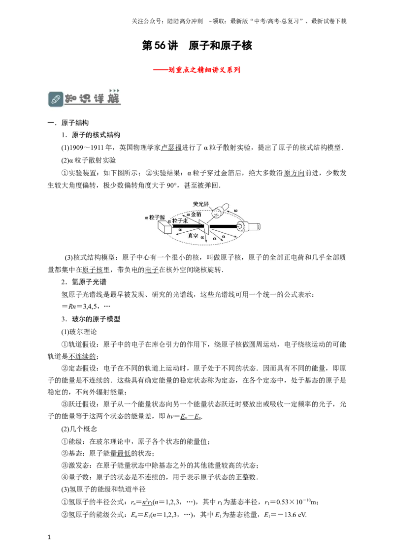 《第56讲原子和原子核（原卷版）_04-物理-高考总复习_一轮复习_2024年_2024年高考物理一轮复习讲义知识详解典例分析重难_资料》第1页预览
