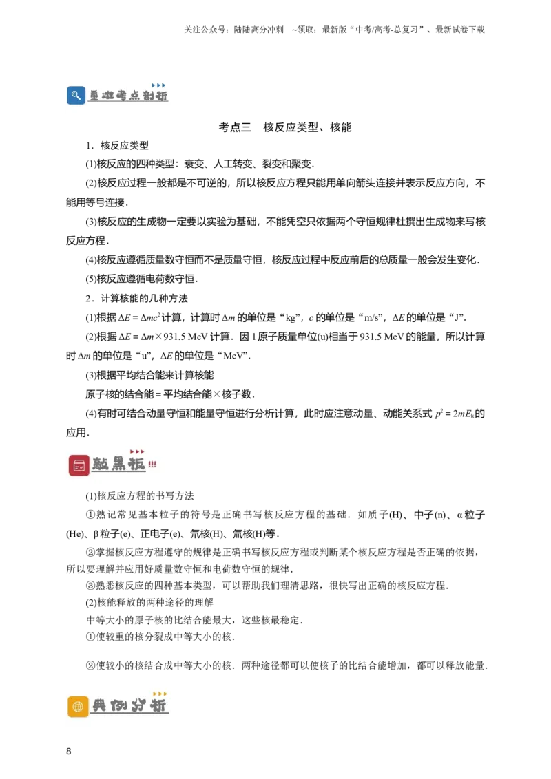 《第56讲原子和原子核（原卷版）_04-物理-高考总复习_一轮复习_2024年_2024年高考物理一轮复习讲义知识详解典例分析重难_资料》第8页预览