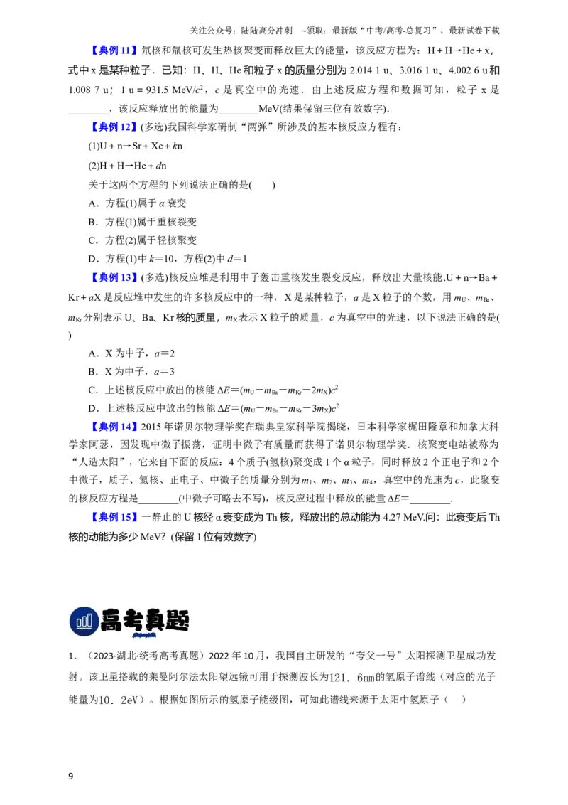 《第56讲原子和原子核（原卷版）_04-物理-高考总复习_一轮复习_2024年_2024年高考物理一轮复习讲义知识详解典例分析重难_资料》第9页预览