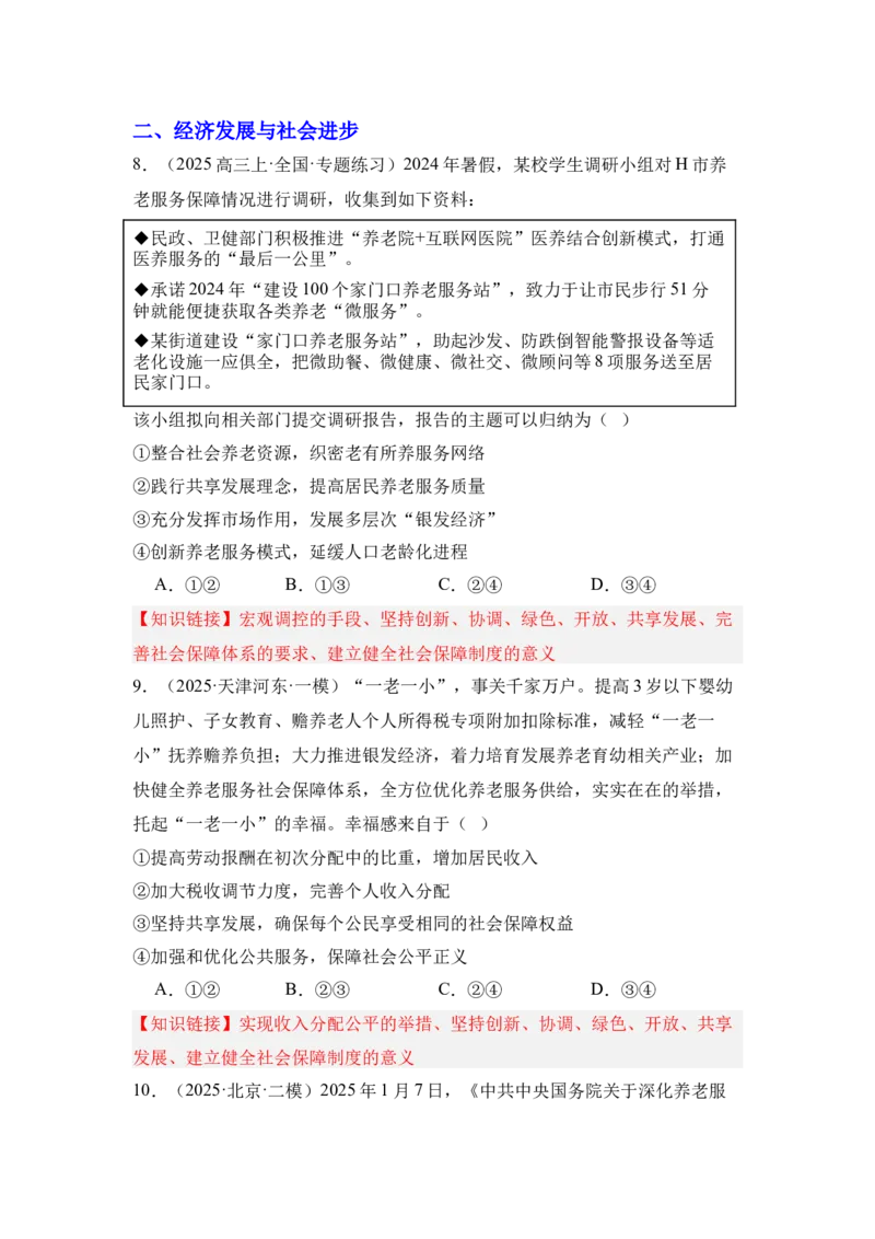《专题09银发经济（时政题集）（学生版)_zheng治_2026年-政治高考专项复习_2026年高考政治时政题集+应试手册-G395_资料》第5页预览