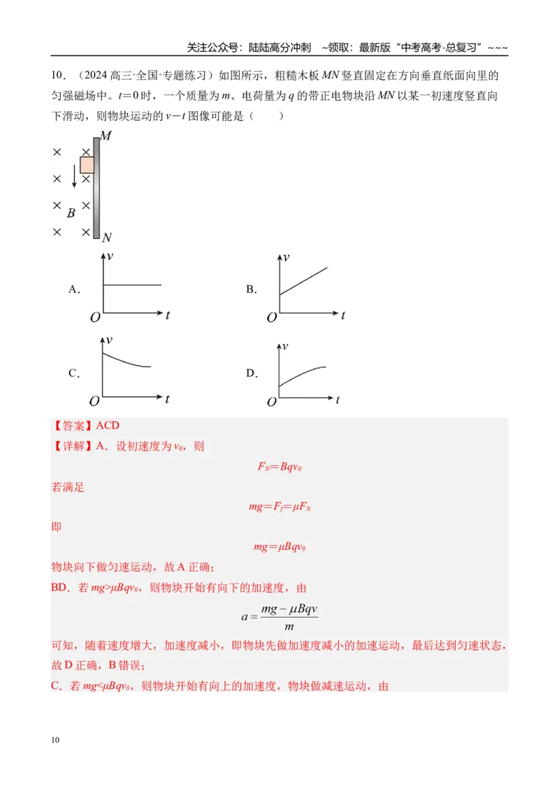 《第54讲磁场对运动电荷（带电体）的作用-（练习）（教师版）_04-物理-高考总复习_一轮复习_2026年-物理高考一轮复习_2026年高考物理一轮复习精讲精练-G367_资料》第10页预览