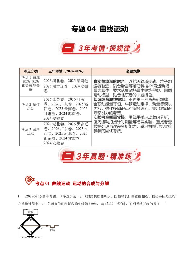 《专题04曲线运动（3年汇编）（全国通用）（学生版）_地理_2027年高考地理专项复习_三年（2024-2026）高考物理真题分类汇编（全国通用）-C420》第1页预览