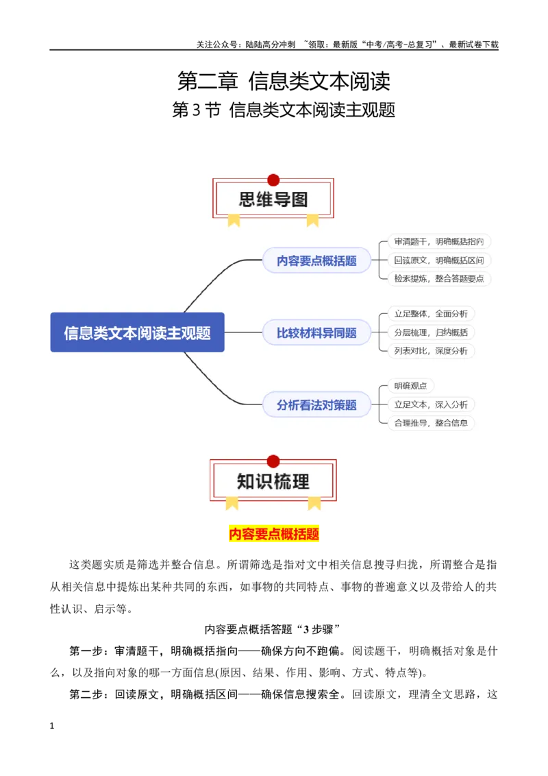 《第3节信息类文本阅读主观题-2024年高考语文一轮复习知识清单（全国通用）（解析版）_一轮复习_2024年_2024年高考语文一轮复习知识清单梳理典例全国通用_第2章信息类文本阅读》第1页预览