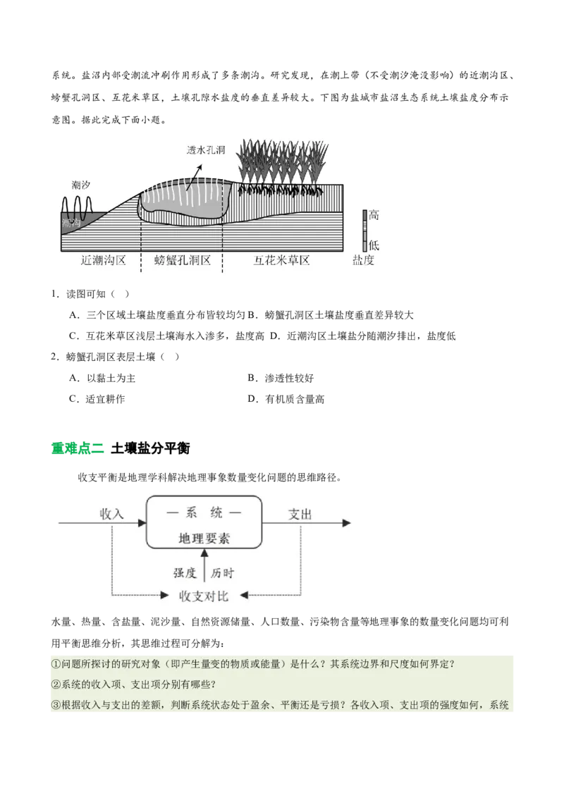 《专题16土壤特征与土壤盐分平衡（重难专练）（全国通用）（学生版）_地理_2026年-地理高考专项复习_2026年高考地理重难点讲义专练（新高考通用）-G102_2026版》第8页预览