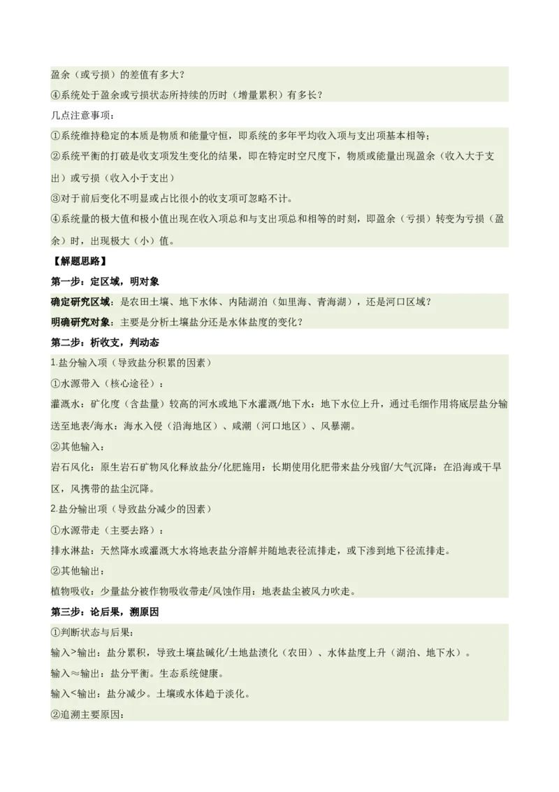 《专题16土壤特征与土壤盐分平衡（重难专练）（全国通用）（学生版）_地理_2026年-地理高考专项复习_2026年高考地理重难点讲义专练（新高考通用）-G102_2026版》第9页预览