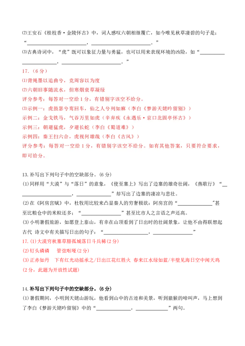 《022025高三最新名校月考情景默写题精选精练一（教师哦）-14页_语文_二轮复习_2025年_2025年高考语文二轮复习之古代诗歌和名篇名句默写（全国通用）_资料》第6页预览