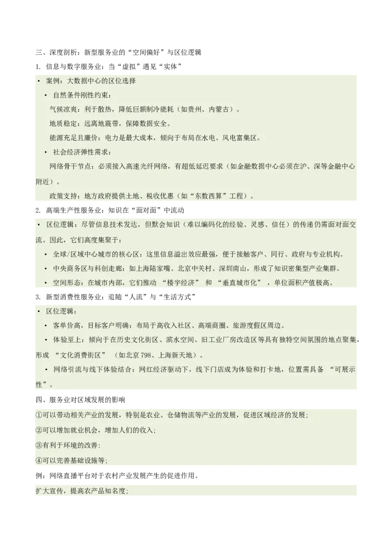 《专题25新型服务业（重难专练）（全国通用浙江专用）（教师版）_地理_2026年-地理高考专项复习_2026年高考地理重难点讲义专练（新高考通用）-G102_2026版》第6页预览