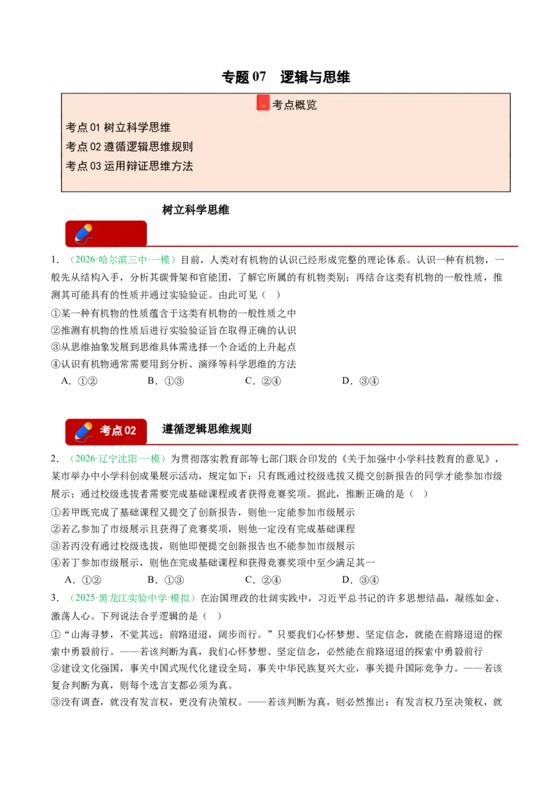 《专题07逻辑与思维（精选高频考题6题）（黑吉辽蒙专用）学生版(1)_zheng治_2027年高考政治专项复习_2026年高考政治一模试题分类汇编（黑吉辽蒙专用）-G238_2026版》第1页预览