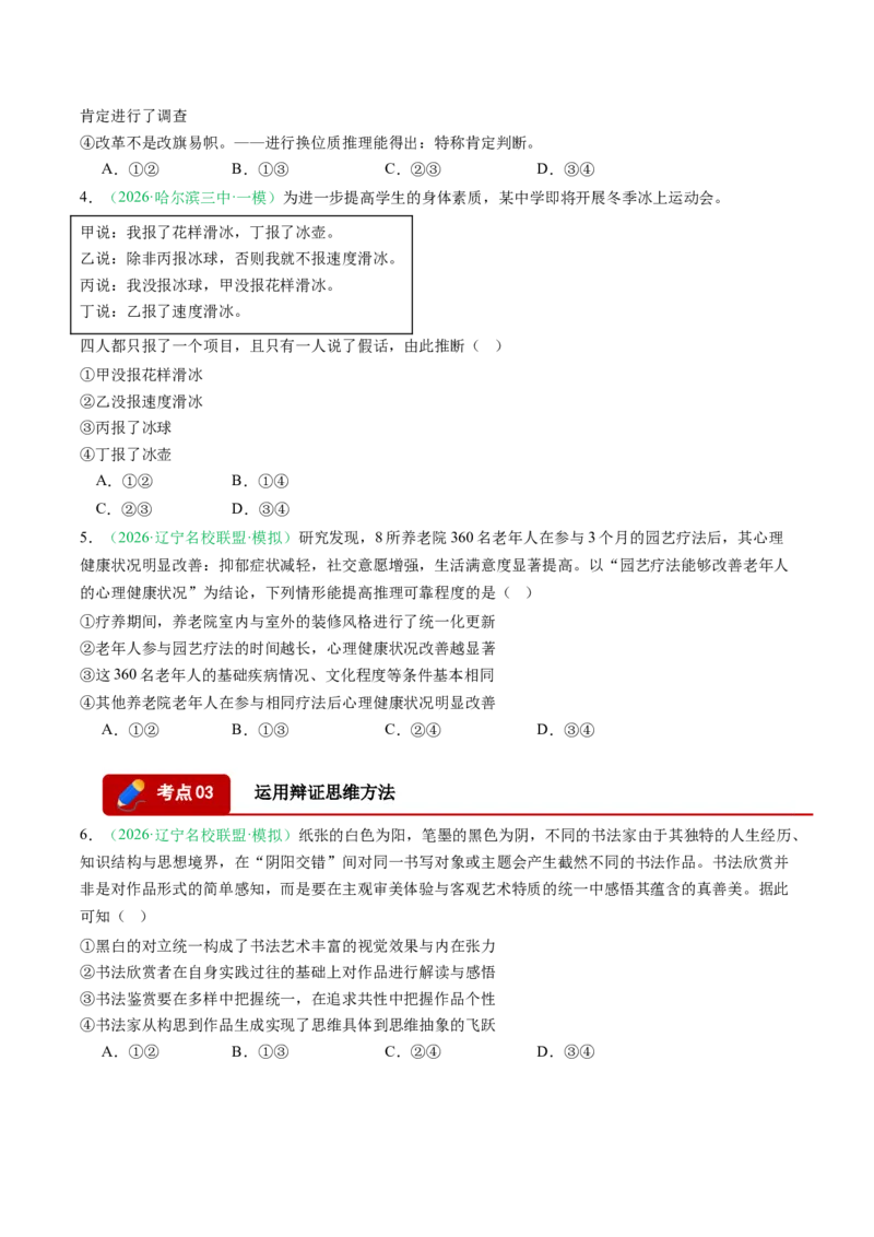《专题07逻辑与思维（精选高频考题6题）（黑吉辽蒙专用）学生版(1)_zheng治_2027年高考政治专项复习_2026年高考政治一模试题分类汇编（黑吉辽蒙专用）-G238_2026版》第2页预览