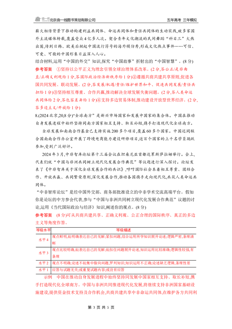 《1_第五课　中国的外交_2026版教学资源包_202653高考总复习A版_山东版_2026版.山东版.选考总复习.政治.5·3A版_一、图书电子教参_选择性必修1当代国际政治与经济_第五课中国的外交_5_习题WORD》第3页预览