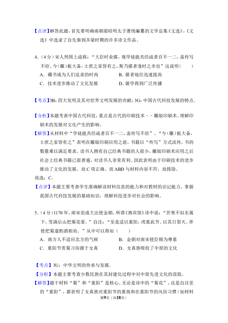 《2010年全国统一高考历史试卷（全国卷ⅱ）（含解析版）_高考一二三轮复习_历史_2026年-历史高考专项复习_2008年-2025年历史高考真题_2008-2020年高考_全国卷_A4word版》第9页预览