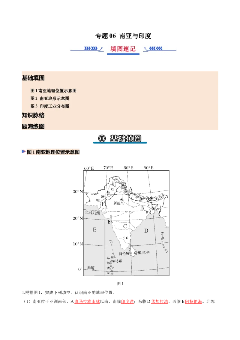 《专题06南亚与印度（填图速记）（教师版）_地理_2027年高考地理专项复习_42027年高考地理区域填图速记与演练手册（全国通用）》第1页预览