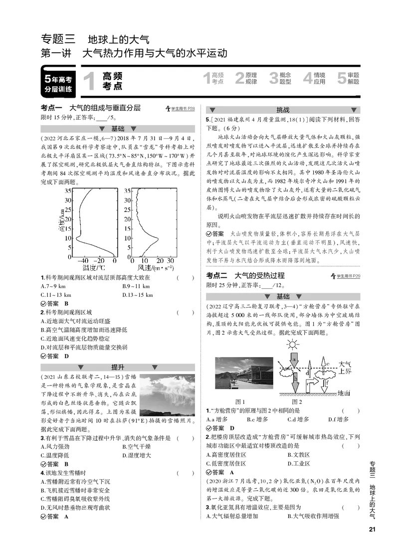 《1_第一讲大气的热力作用与大气的水平运动(PDF版)_2023版教学资源包_2023版新高考新教材版选考总复习地理5·3B版_3_专题三地球上的大气_1_第一讲大气的热力作用与大气的水平运动》第1页预览